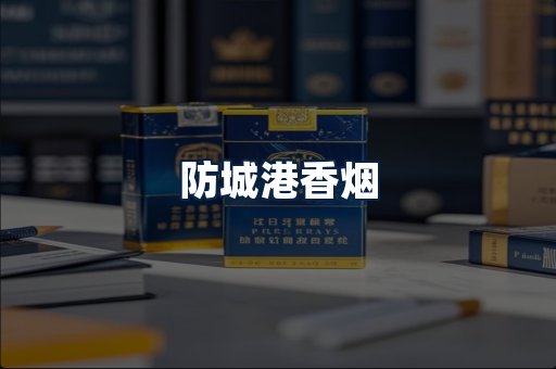 防城港香烟
